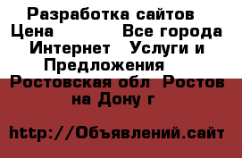 Разработка сайтов › Цена ­ 1 500 - Все города Интернет » Услуги и Предложения   . Ростовская обл.,Ростов-на-Дону г.